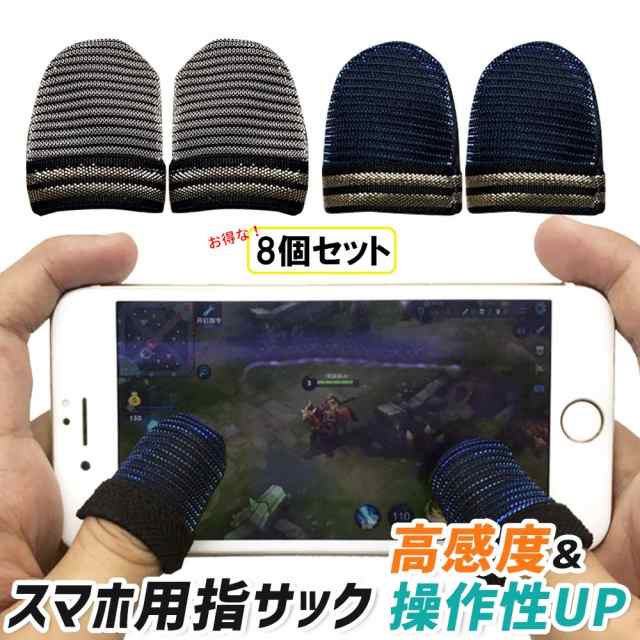 指サック スマホ ゲーム pubg 荒野行動 親指 8個セット 指カバー 手汗対策 静電気 操作性アップ iPhone Androidの通販はau  PAY マーケット - COREMO+