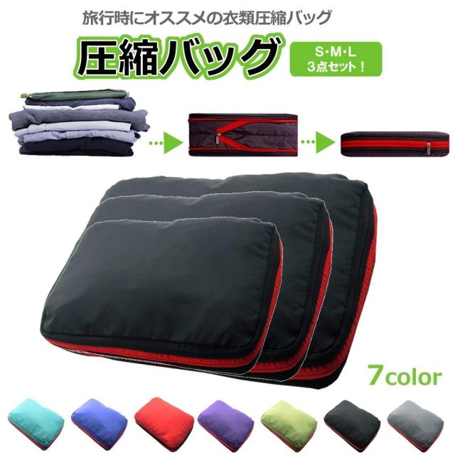 3点セット 圧縮バッグ トラベルポーチ 衣類 ファスナー 旅行 便利グッズ 出張 圧縮袋 大容量 軽量の通販はau Pay マーケット Linofle Wow Store