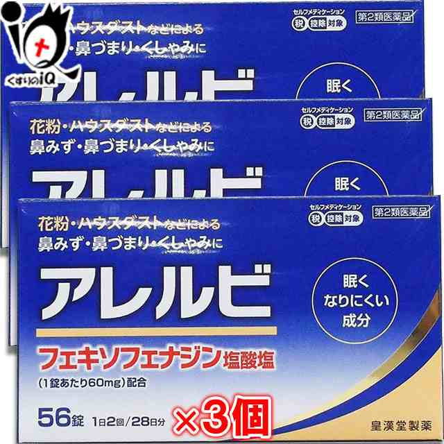 第2類医薬品 アレルビ 56錠 3個セット 皇漢堂製薬 あす着対応 送料無料 アレグラと同じフェキソフェナジン塩酸塩配合の通販はau Pay マーケット くすりのiq