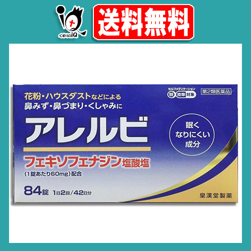【第2類医薬品】★アレルビ 84錠【皇漢堂製薬】眠くなりにくい成分 花粉・ハウスダスト 鼻みず・鼻づまり・くしゃみに アレグラと同じフェキソフェナジン塩酸塩配合