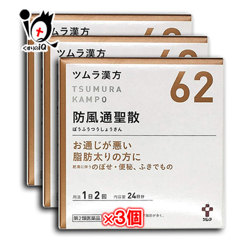 【第2類医薬品】★ツムラ漢方 防風通聖散エキス顆粒 (ボウフウツウショウサン) 48包（24日分）× 3個セット【ツムラ】【送料無料】