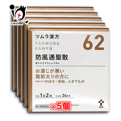 【第2類医薬品】★ツムラ漢方 防風通聖散エキス顆粒 (ボウフウツウショウサン) 48包（24日分）× 5個セット【ツムラ】【送料無料】 13,089円