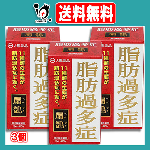 【第2類医薬品】へんせき 扁鵲 60包×3個セット【大鵬薬品工業】11種類の生薬が脂肪過多症に効く 生薬製剤