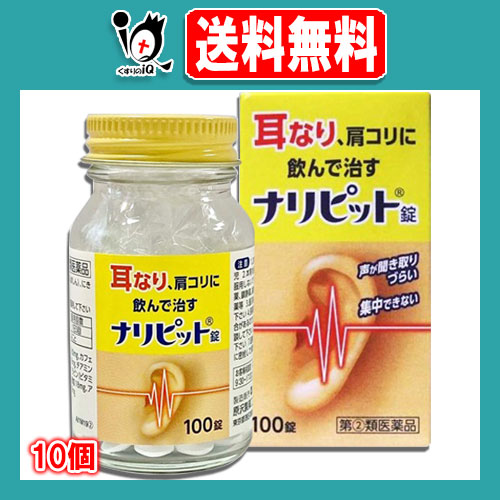 【指定第2類医薬品】ナリピット錠 100錠 × 10個セット【原沢製薬】耳なり、肩こりに飲んで治す 声が聞き取りづらい 集中できない