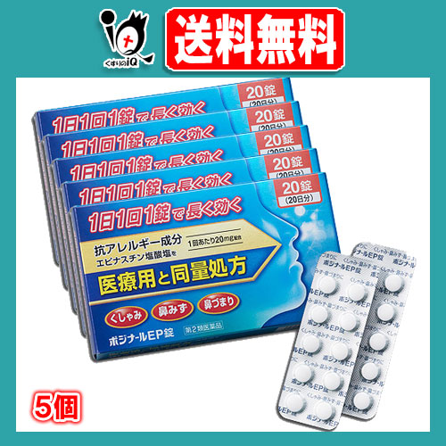 【第2類医薬品】★ポジナールEP錠 20錠×5個セット【ノーエチ薬品】♭アレジオンと同じ成分エピナスチン塩酸塩20mg配合【送料無料】の通販は 7,473円