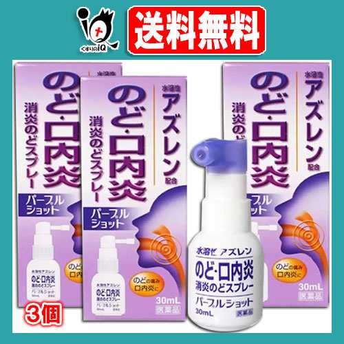 第3類医薬品 パープルショット 30ml 3個セット 白金製薬 のど 口内炎 消炎のどスプレー 水溶性アズレン配合の通販はau Pay マーケット くすりのiq