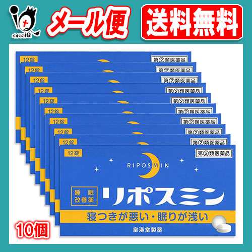 指定第2類医薬品】☆リポスミン 12錠 ×10個セット 【皇漢堂製薬