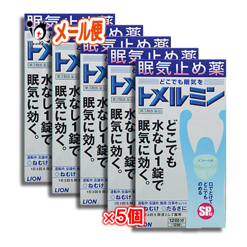 【第3類医薬品】トメルミン 12錠×5個セット【LIONライオン】眠気止め薬 どこでも水なし1錠で眠気に効く