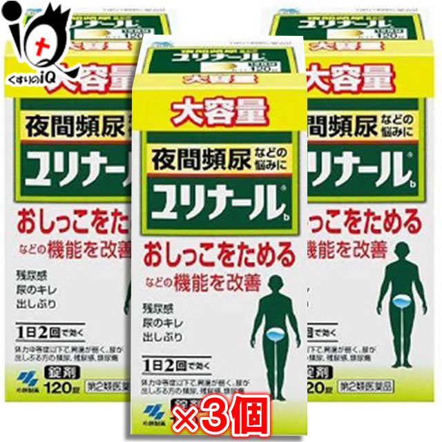 【第2類医薬品】ユリナールb 120錠×3個セット【小林製薬】