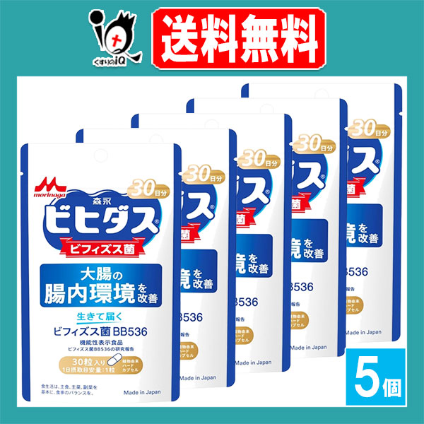 【機能性表示食品】生きて届く ビフィズス菌BB536 30粒入(30日分)×5個セット【森永乳業】大腸の腸内環境を改善 ビヒダス ビフィズス菌 1日1粒の健康習慣 腸活 善玉菌 腸活サプリ 整腸 便秘 便通