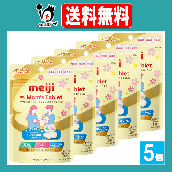 【栄養機能食品(カルシウム)】明治 Mom’s Tablet マムズタブレット 60g×5個セット【明治 Meiji】ママから赤ちゃんへおいしい栄養のおくりもの 葉酸 鉄 カルシウム 8種のビタミン 3種のミネラル サプリメント