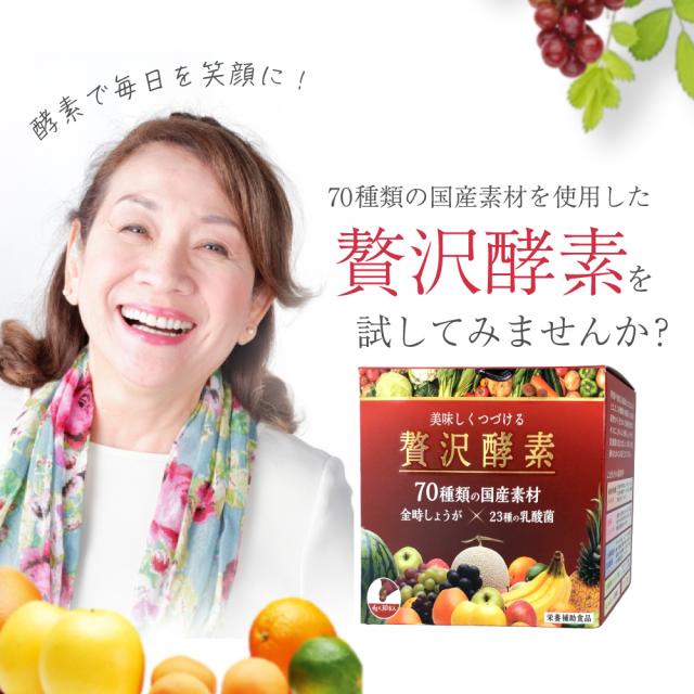 【栄養補助食品】贅沢酵素 30本入×3個セット【すみや】美味しくつづける 酵素サプリ ゼリータイプ 70種類の国産原料を発酵させて作った酵素 不足しがちな栄養素補給に 冷えや疲れなどが気になる方に 金時しょうが 乳酸菌 食物繊維 腸活 防腐剤 着色料 添加物 砂糖不使用_2