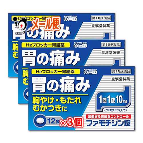 第1類医薬品】☆ファモチジン錠「クニヒロ」 12錠 × 3個セット【皇漢堂