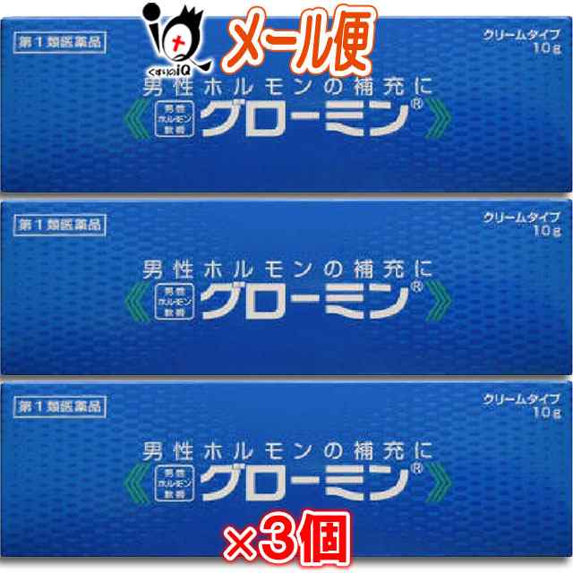 【第1類医薬品】男性ホルモン軟膏剤グローミン 10g×3個セット【大東製薬】【メール便】男性ホルモン テストステロン クリームタイプ 塗