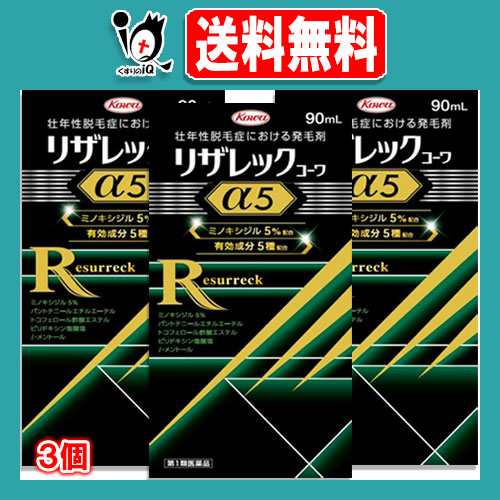 【第1類医薬品】リザレックコーワα5 90mL×3個セット ミノキシジル5％配合+4種の発毛サポート成分 壮年性脱毛症における発毛剤 発毛・育