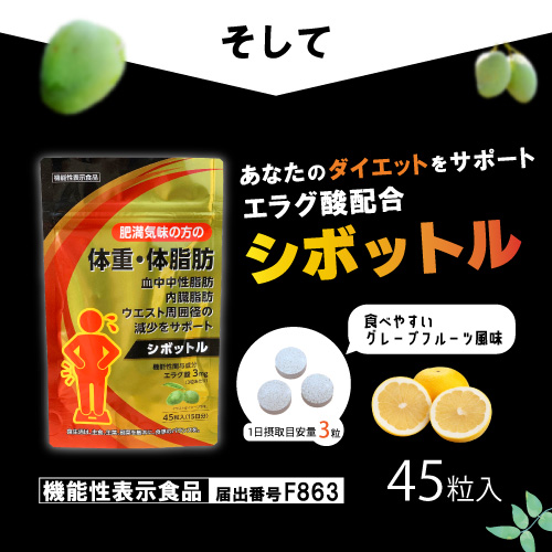 【ダイエットサポートサプリ】シボットル 45粒(15日分)×10個セット【機能性表示食品】肥満 体重 体脂肪 中性脂肪 内臓脂肪 ウエスト周囲径の減少をサポート BMI エラグ エラグ酸 アフリカマンゴノキ_6
