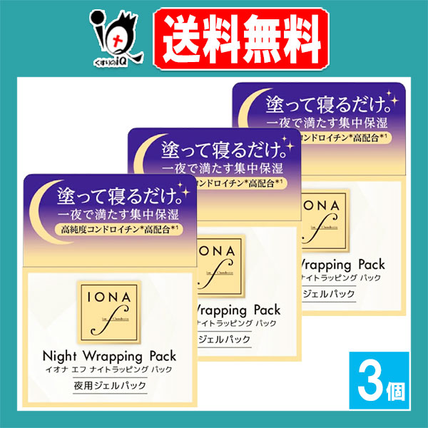 イオナ エフ ナイトラッピング パック 40g×3個セット【イオナ IONA】【ゼリア新薬工業】夜用ジェルパック ジェル状パック 保湿ジェルクリーム エイジングケア ナイトパック フェイスパック ナイトケア 保湿 コンドロイチン