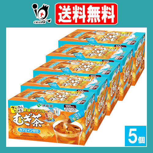 さらさら健康ミネラルむぎ茶 スティック 100本入×5個セット【伊藤園】水でもお湯でもすぐに溶ける粉末タイプ