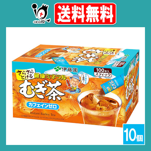 さらさら健康ミネラルむぎ茶 スティック 100本入×10個セット【伊藤園】水でもお湯でもすぐに溶ける粉末タイプ