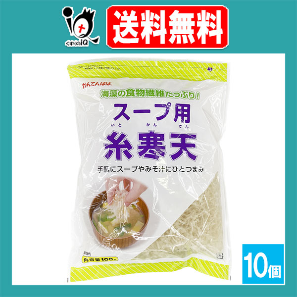 かんてんぱぱ スープ用糸寒天 100g×10個セット【伊那食品工業】海藻の食物繊維たっぷり！手軽にスープやみそ汁にひとつまみ 糸寒天 寒天 スープ用寒天 サラダ用寒天 海藻 紅藻類 食物繊維
