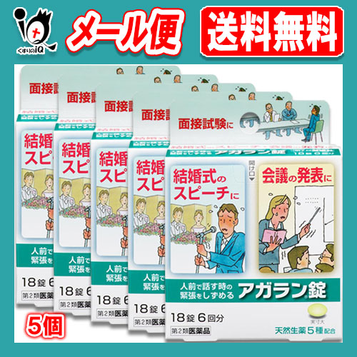 【第2類医薬品】アガラン錠 18錠×5個セット【日本臓器製薬】人前で話す時の緊張をしずめるの通販は 4,793円