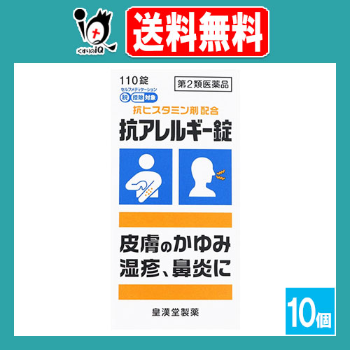 【第2類医薬品】★抗アレルギー錠「クニヒロ」 110錠×10個セット【皇漢堂製薬】抗ヒスタミン剤配合 皮膚のかゆみ・湿疹、鼻炎に 抗アレルギー薬