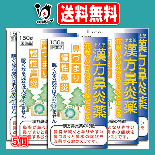 【第2類医薬品】★小太郎漢方鼻炎薬A「コタロー」 150錠×5個セット【小太郎漢方製薬】鼻炎に悩まされている方に 花粉・ハウスダストなどによる鼻づまり・慢性鼻炎に アレルギー鼻炎 漢方の鼻炎薬 葛根湯加川きゅう辛夷 かっこんとうかしんいせんきゅう
