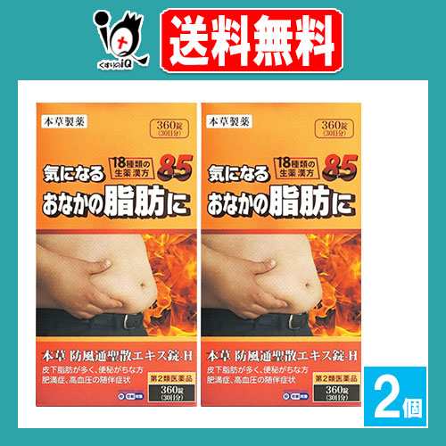 【第2類医薬品】★本草 防風通聖散エキス錠 360錠(30日分)×2個セット【本草製薬】気になるおなかに脂肪に 18種類の生薬漢方 ボウフウツウショウサンの通販は