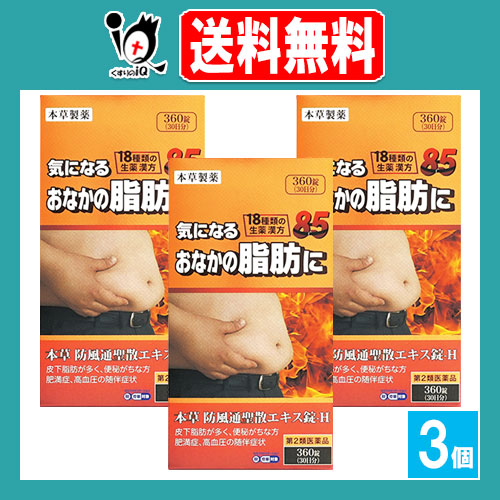 【第2類医薬品】★本草 防風通聖散エキス錠 360錠(30日分)×3個セット【本草製薬】気になるおなかに脂肪に 18種類の生薬漢方 ボウフウツウショウサン