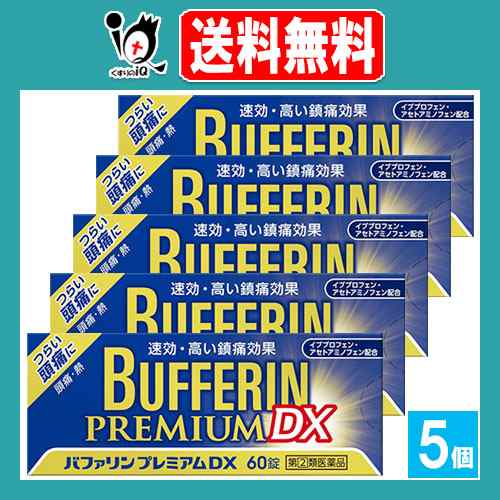 【指定第2類医薬品】★バファリンプレミアムDX 60錠×5個セット【LION ライオン】速攻・すぐれた効き目 解熱鎮痛薬 つらい頭痛に 歯痛・