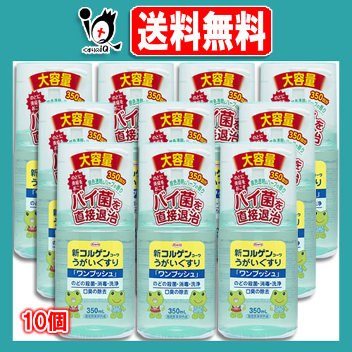 【指定医薬部外品】新コルゲンコーワ うがい薬 ワンプッシュ 350ml×10個セット【Kowa 興和】のどの殺菌・消毒・洗浄 口臭の除去 のどに炎症をおこすバイ菌を直接退治