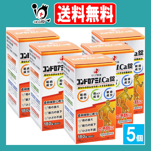 【指定医薬部外品】コンドロアミノCa錠 180錠×5個セット【ゼリア新薬】あなたの歩みをサポートする栄養成分配合 ビタミン含有保健薬 コンドロイチン