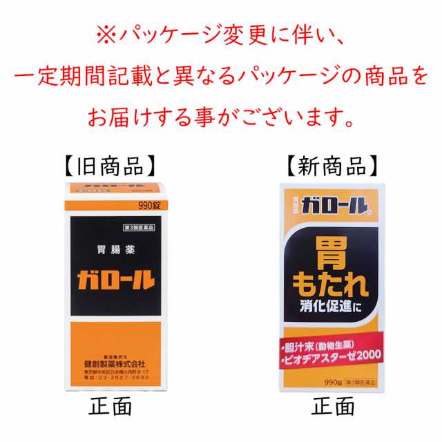 【第3類医薬品】ガロール 胃腸薬　990錠×10個セット【健創製薬】食べすぎ、胃のもたれに