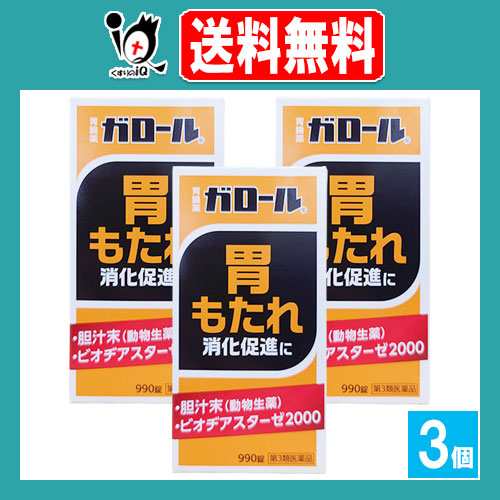 【第3類医薬品】ガロール 胃腸薬　990錠×3個セット【健創製薬】食べすぎ、胃のもたれに