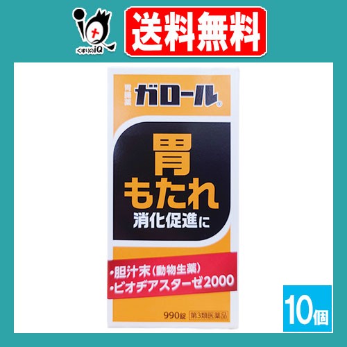 【第3類医薬品】ガロール 胃腸薬　990錠×10個セット【健創製薬】食べすぎ、胃のもたれに