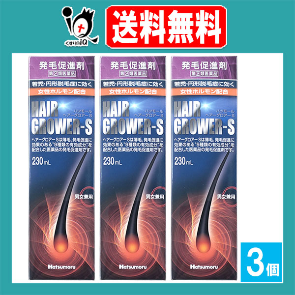 【指定第2類医薬品】ハツモール・ヘアグロアーS 230mL×3個セット【田村治照堂】若禿・円形脱毛症に効く 女性ホルモン配合 発毛促進剤 発毛剤 発毛促進 増毛 薄毛 抜け毛 円形脱毛症 生え際 4975446991495