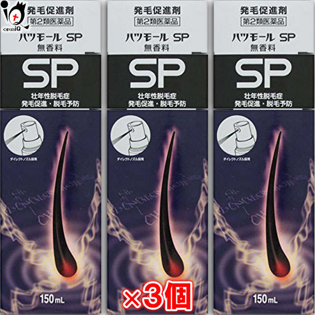 【第2類医薬品】ハツモールSP無香料 150ml × 3個セット【田村治照堂】発毛剤 発毛促進 増毛 抜け毛予防 スプレータイプ カルプロニウム ふけ かゆみ AGA 髪質 頭皮ケア 増やす 生える 効く おすすめ まとめ買い の通販は 5,985円