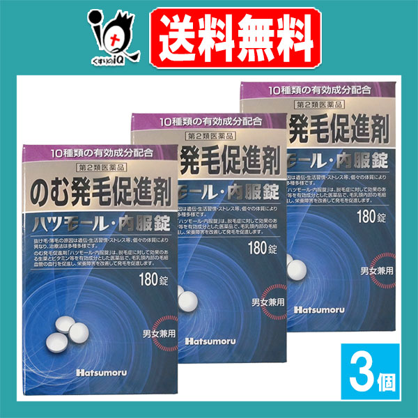 【第2類医薬品】のむ発毛促進剤 ハツモール内服錠 180錠×3個セット【田村治照堂】10種類の有効成分配合 発毛剤 発毛促進 増毛 薄毛 抜け毛 円形脱毛症 生え際 頭皮 飲み薬 男女兼用 ハツモール 内服錠
