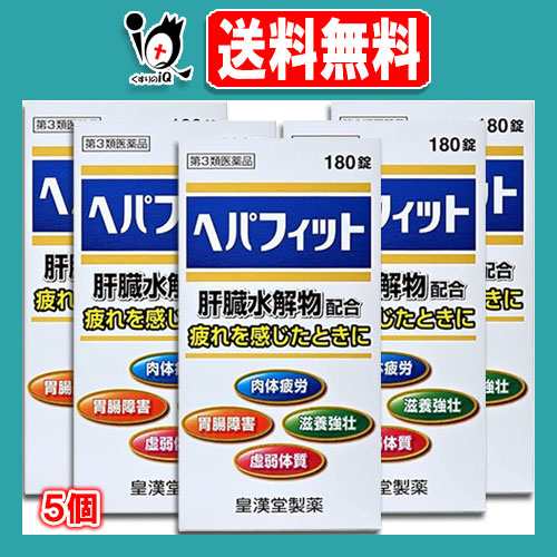 【第3類医薬品】ヘパフィット 180錠×5個セット【皇漢堂製薬】肝臓水解物配合 疲れを感じたときに 肉体疲労 胃腸障害 滋養強壮 虚弱体質