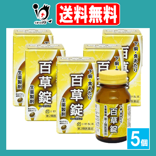【第2類医薬品】百草錠 63錠×5個セット【日野製薬】ひゃくそうじょう ヒャクソウジョウ 下痢・食あたり 7,469円