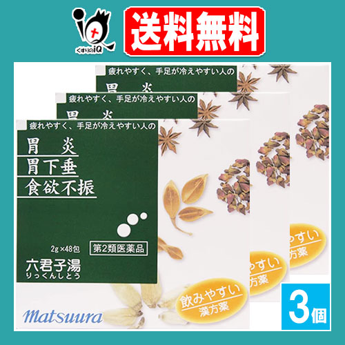 【第2類医薬品】六君子湯エキス〔細粒〕65 2g×48包(16日分)×3個セット【松浦薬業】りっくんしとう リックンシトウ 胃炎 胃下垂 食欲不振に のみやすい漢方薬 胃腸薬  ツムラ漢方、クラシエ漢方も販売中