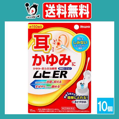 【指定第2類医薬品】★ムヒER 15mL×10個セット【池田模範堂】耳などのかゆみに かゆみ・皮膚炎治療薬