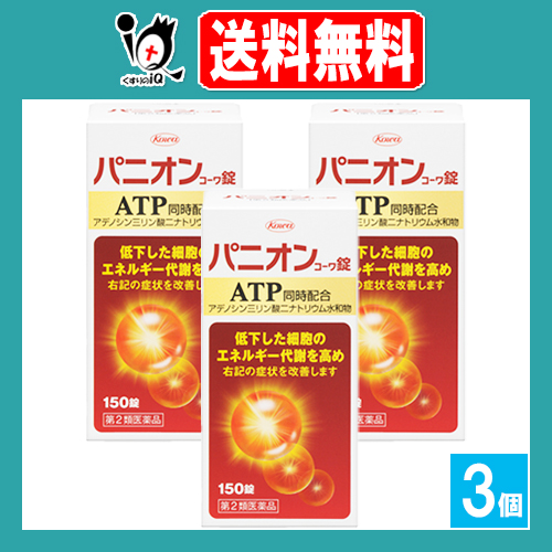 【第2類医薬品】パニオンコーワ錠 150錠×3個セット【Kowa 興和】エネルギー代謝の改善 疲労 脚気様症候群 全身倦怠 神経痛 腰痛 肩こり ATP ビタミンB群