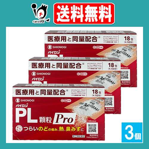 【指定第2類医薬品】★パイロンPL顆粒Pro 18包(4.5日分)×3個セット【シオノギヘルスケア】つらいのどの痛み、熱、鼻みずに かぜ薬