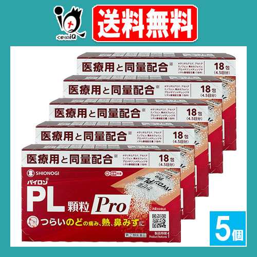 【指定第2類医薬品】★パイロンPL顆粒Pro 18包(4.5日分)×5個セット【シオノギヘルスケア】つらいのどの痛み、熱、鼻みずに かぜ薬