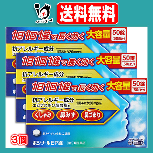 【第2類医薬品】★ポジナールEP錠 50錠×3個セット【ノーエチ薬品】1日1回1錠で長く効く 大容量サイズ アレジオンと同じエピナスチン塩酸塩20mg配合