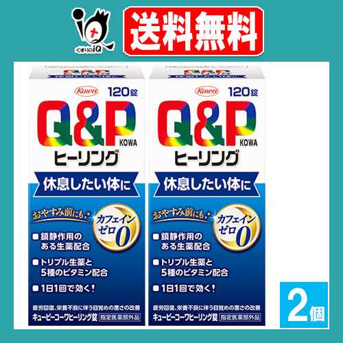 キューピーコーワヒーリング 120錠×2個セット休息したい体に 毎日の