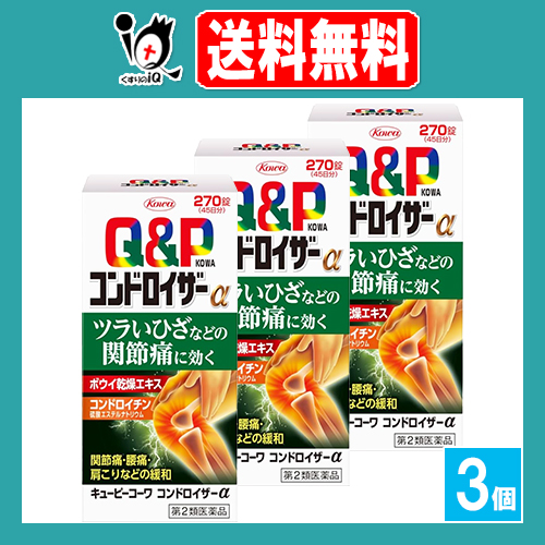 第2類医薬品】キューピーコーワ コンドロイザーα 270錠×3個