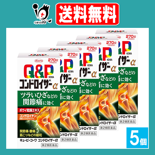 【第2類医薬品】キューピーコーワ コンドロイザーα 270錠×5個セット【Kowa 興和】関節痛 神経痛 脚気 ビタミンB1 肩 腰 肘 膝痛 肩こり 肉体疲労 眼精疲労