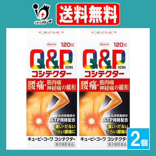 【第2類医薬品】キューピーコーワ コシテクター 120錠×2個セット【Kowa 興和】筋肉痛 関節痛 腰痛 肩こり 五十肩 神経痛 手足のしびれ 便秘 脚気 眼精疲労 肉体疲労